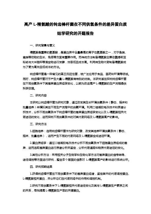 高产L-精氨酸的钝齿棒杆菌在不同供氧条件的差异蛋白质组学研究的开题报告