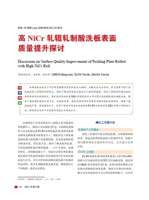 高NiCr轧辊轧制酸洗板表面质量提升探讨