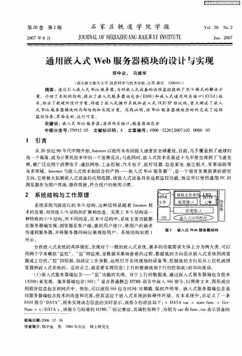 通用嵌入式Web服务器模块的设计与实现