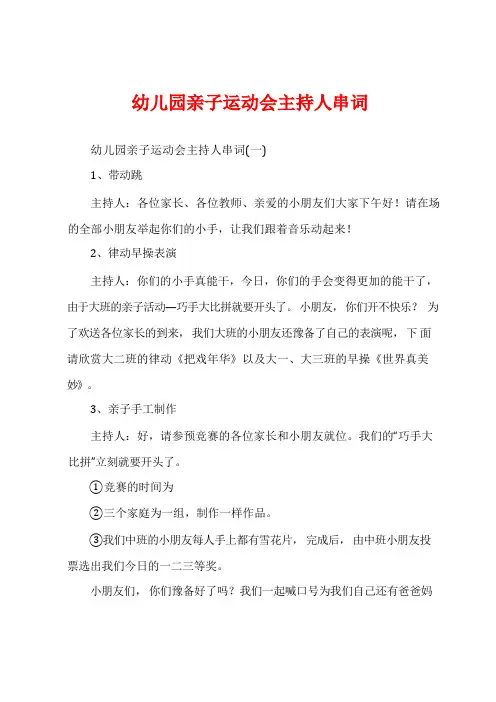 幼儿园亲子运动会主持人串词