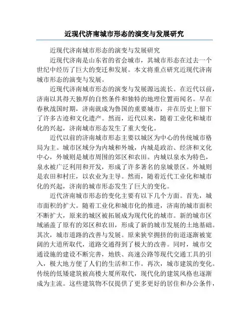 近现代济南城市形态的演变与发展研究