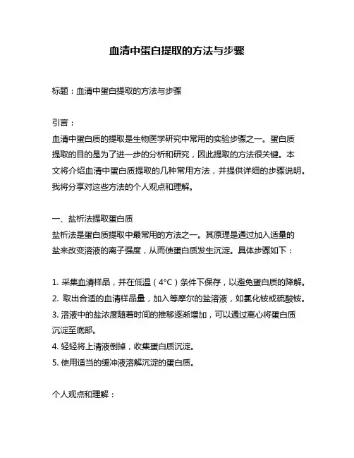 血清中蛋白提取的方法与步骤