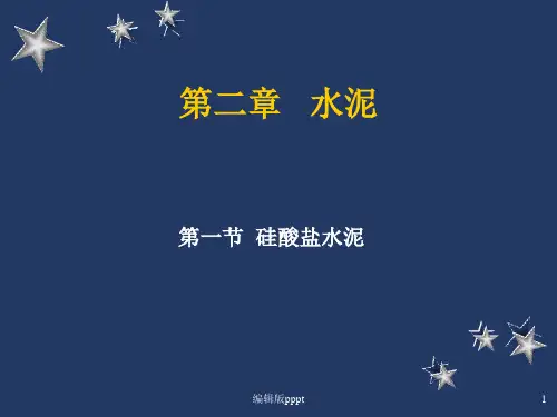 建筑材料——水泥ppt课件