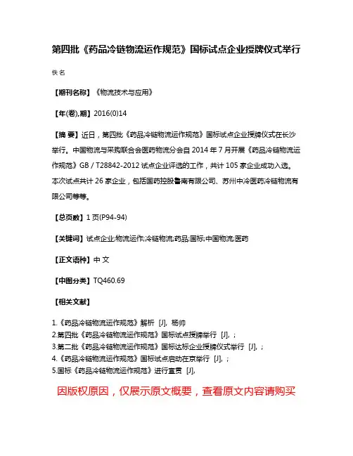 第四批《药品冷链物流运作规范》国标试点企业授牌仪式举行
