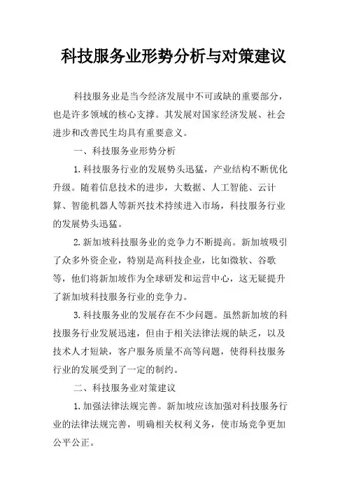 科技服务业形势分析与对策建议