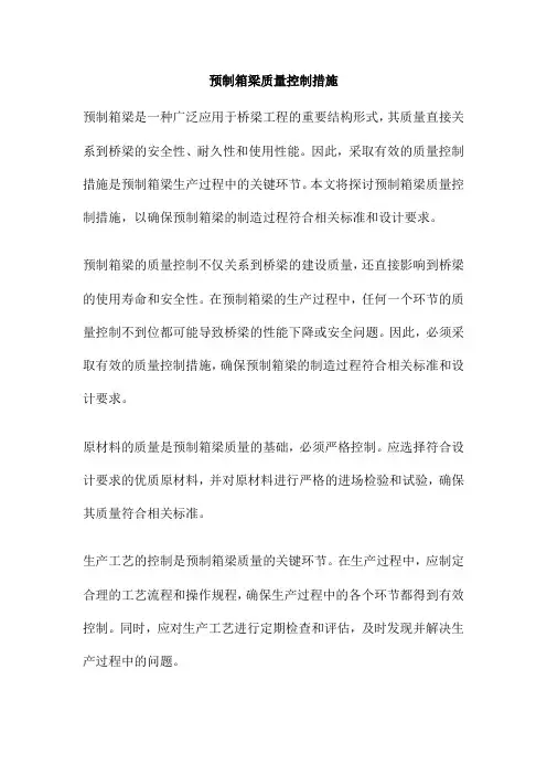 预制箱梁质量控制措施