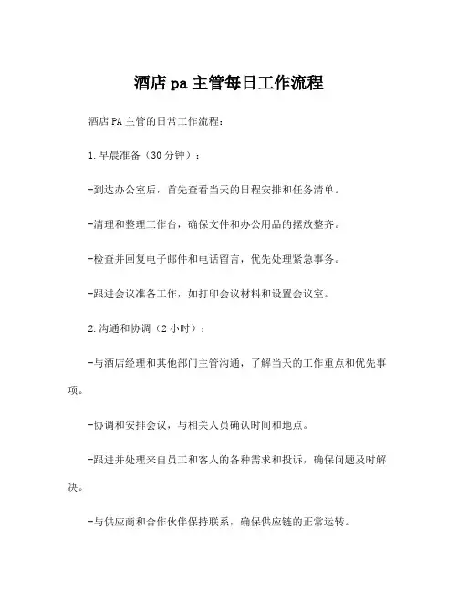 酒店pa主管每日工作流程