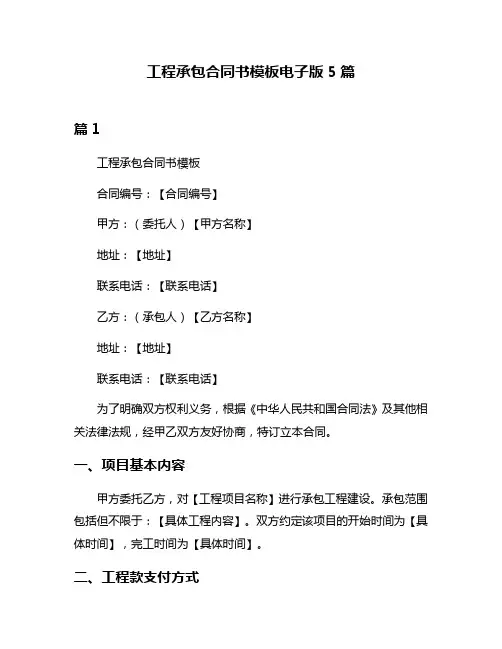 工程承包合同书模板电子版5篇