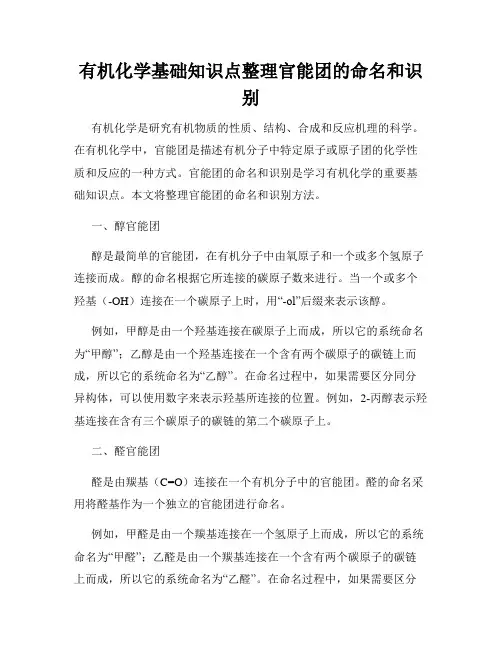 有机化学基础知识点整理官能团的命名和识别