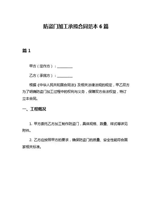 防盗门加工承揽合同范本6篇