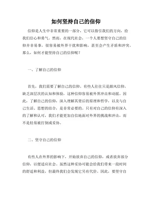 如何坚持自己的信仰