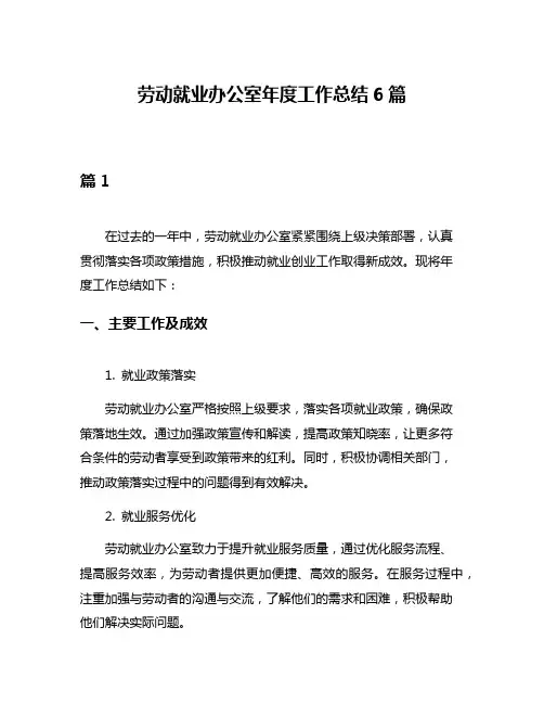 劳动就业办公室年度工作总结6篇