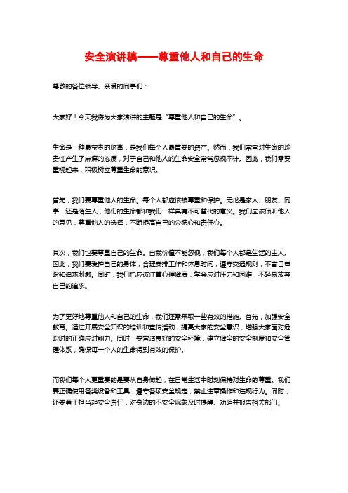 安全演讲稿——尊重他人和自己的生命