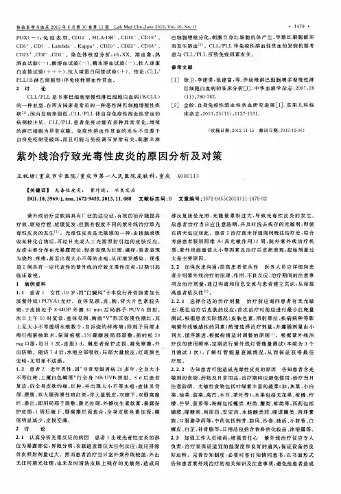 紫外线治疗致光毒性皮炎的原因分析及对策