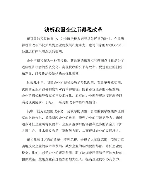 浅析我国企业所得税改革