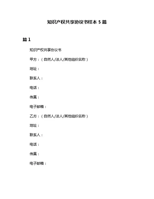 知识产权共享协议书样本5篇