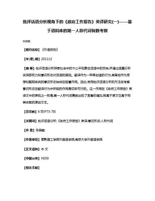 批评话语分析视角下的《政府工作报告》英译研究(一)——基于语料库的第一人称代词复数考察