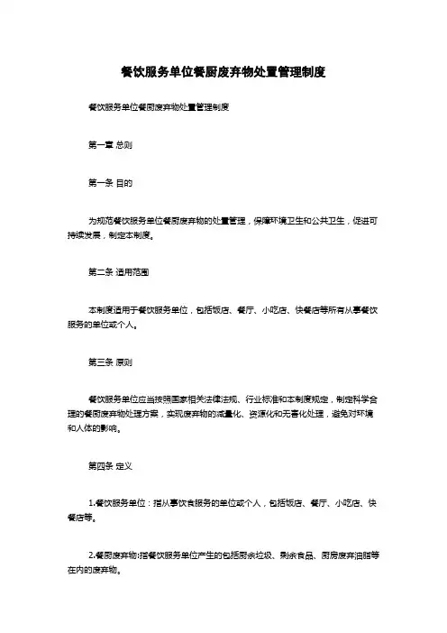 餐饮服务单位餐厨废弃物处置管理制度