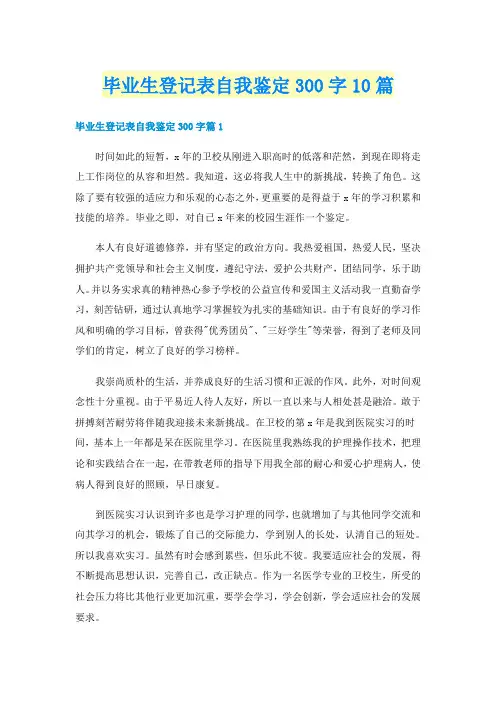 毕业生登记表自我鉴定300字10篇