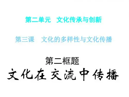 文化在交流中传播 PPT教学课件1 人教课标版