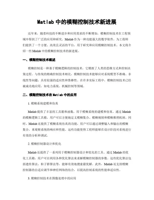 Matlab中的模糊控制技术新进展