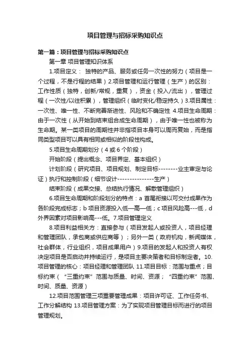 项目管理与招标采购知识点