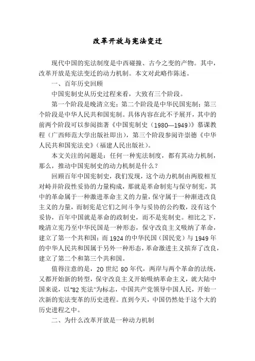 改革开放与宪法变迁