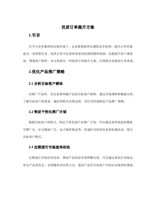 优质订单提升方案