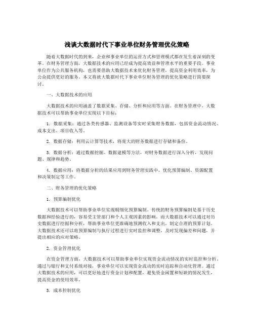 浅谈大数据时代下事业单位财务管理优化策略