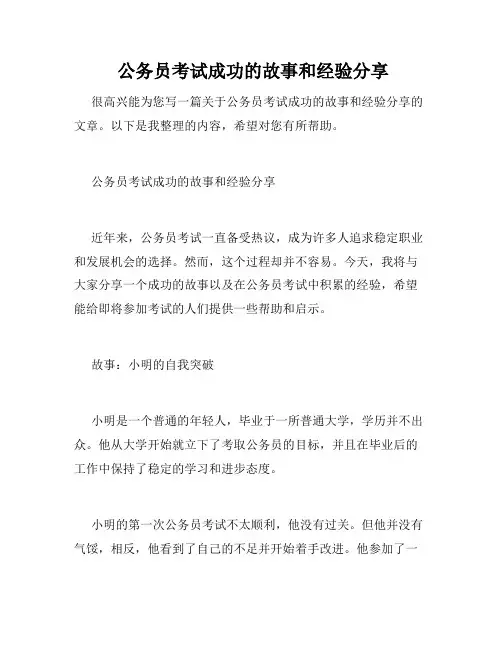  公务员考试成功的故事和经验分享