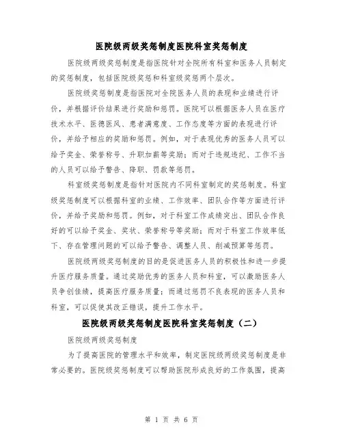 医院级两级奖惩制度医院科室奖惩制度(三篇)