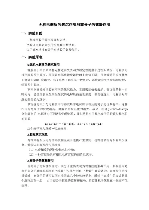 中国石油大学(华东)化学原理2 应用物理化学 实验报告 无机电解质的聚沉作用与高分子的絮凝作用+21