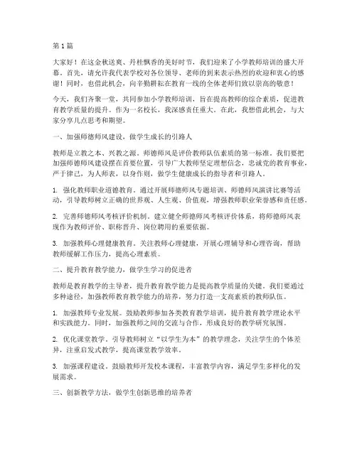小学教师培训校长发言稿(3篇)