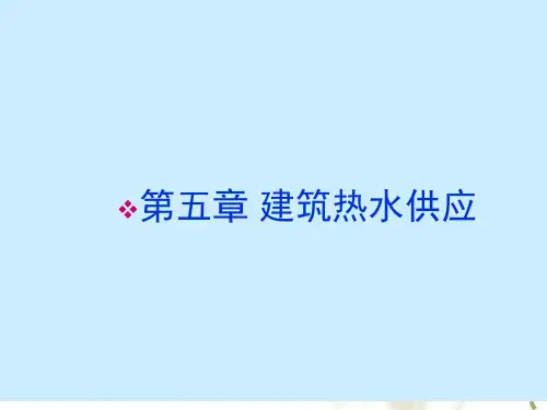 建筑热水供应设备概述(PPT课件)