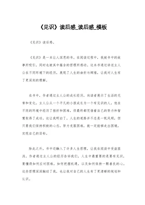 《见识》读后感_读后感_模板