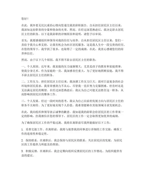 居民区主任辞职报告书范文