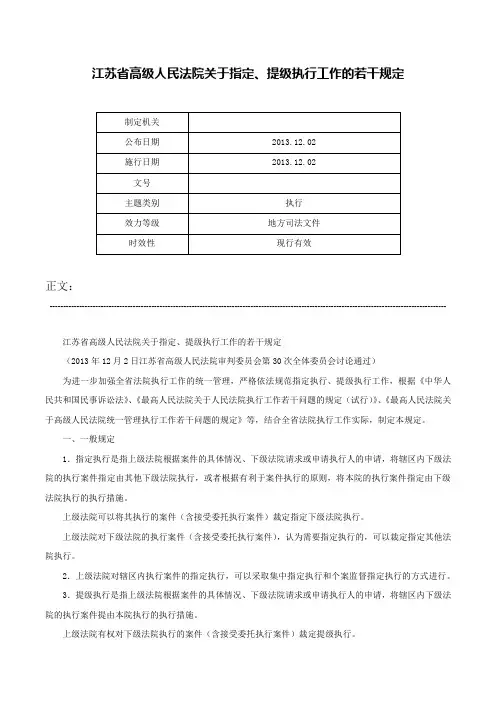 江苏省高级人民法院关于指定、提级执行工作的若干规定-