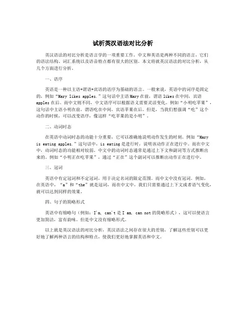 试析英汉语法对比分析