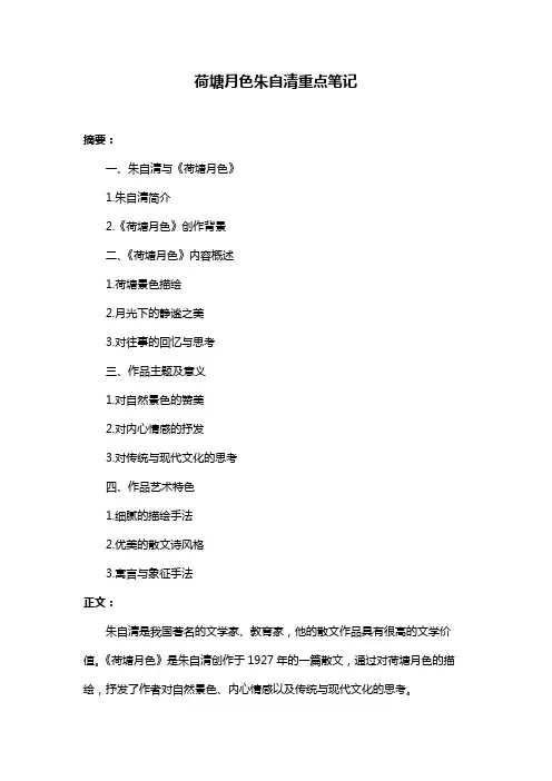 荷塘月色朱自清重点笔记