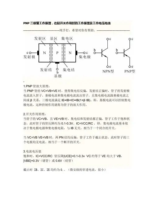 PNP三极管工作原理,在起开关作用时的工作原理及工作电压电流