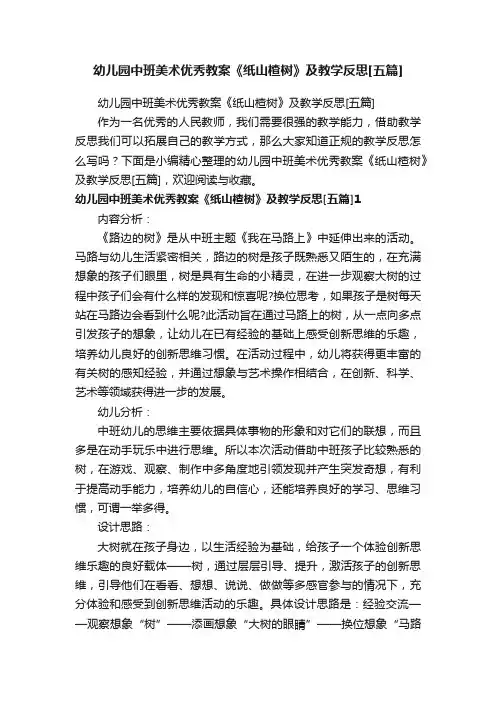 幼儿园中班美术优秀教案《纸山楂树》及教学反思[五篇]