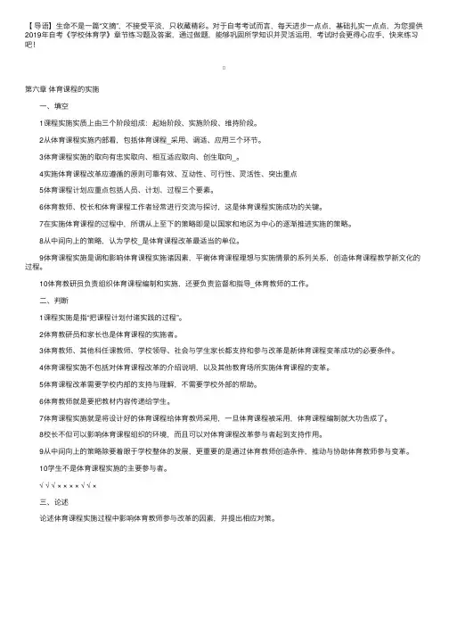2019年自考《学校体育学》章节练习题及答案：体育课程的实施