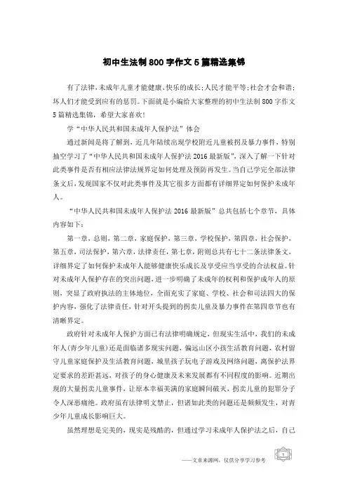 初中生法制800字作文5篇精选集锦