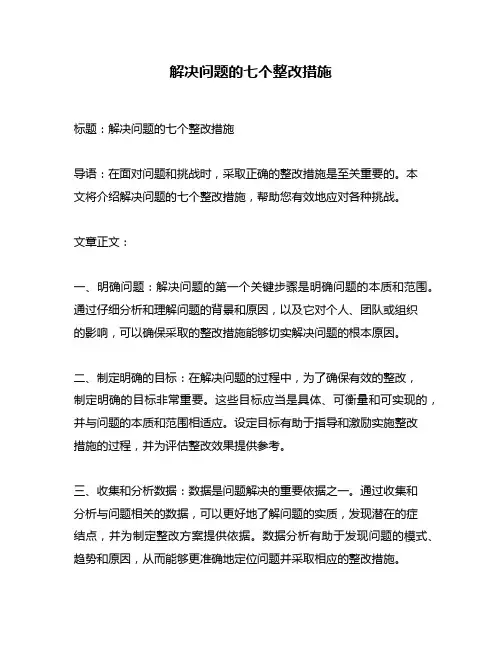 解决问题的七个整改措施