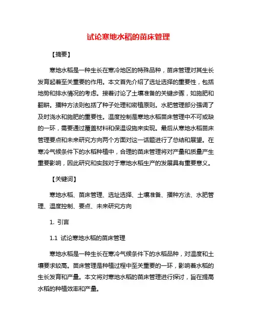试论寒地水稻的苗床管理