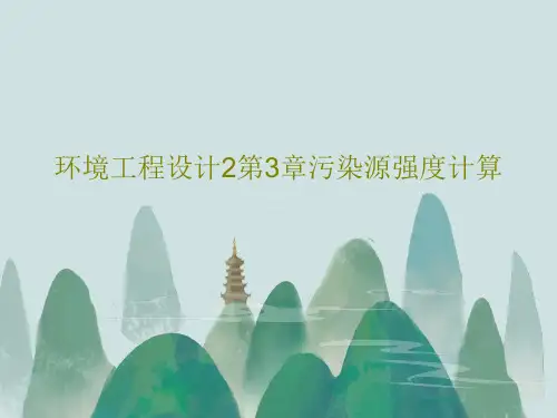 环境工程设计2第3章污染源强度计算PPT文档48页