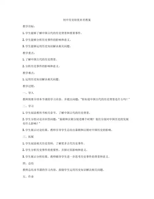 初中历史培优补差教案