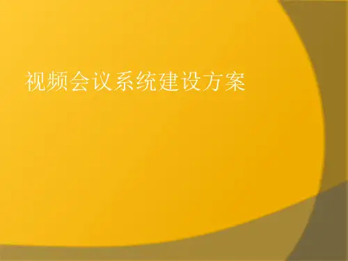 视频会议系统建设方案详细
