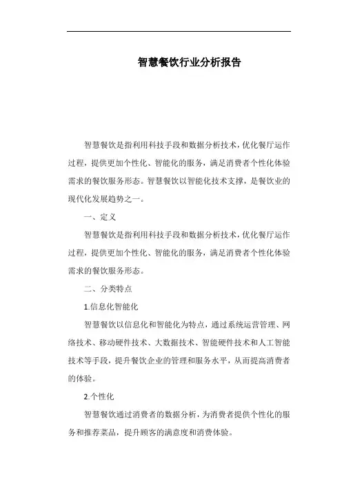 智慧餐饮行业分析报告
