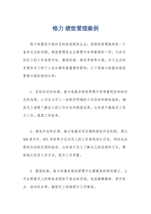 格力 绩效管理案例